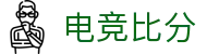 电竞比分查询网：即时比分、今日赛果赛程与联赛数据查询